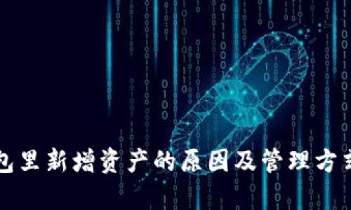TP钱包里新增资产的原因及管理方式解析