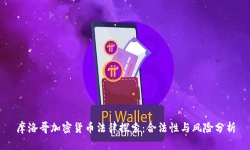 摩洛哥加密货币法律探索：合法性与风险分析