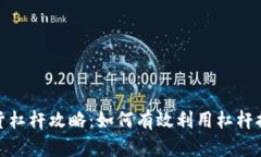 加密货币现货杠杆攻略：