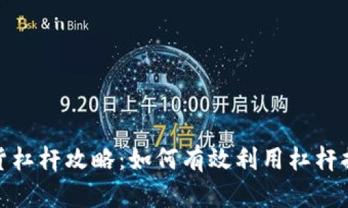 加密货币现货杠杆攻略：如何有效利用杠杆提升交易收益