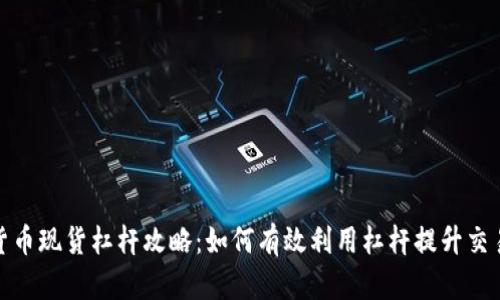加密货币现货杠杆攻略：如何有效利用杠杆提升交易收益