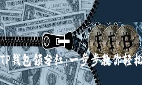 如何通过TP钱包领分红：一步步教你轻松获取收益