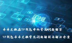 币币兑换在TP钱包中的常见