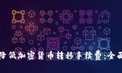 如何降低加密货币转移手