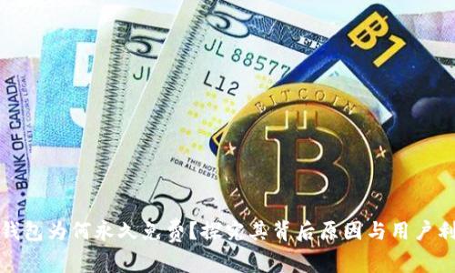 TP钱包为何永久免费？探究其背后原因与用户利益