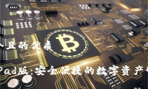 思考一个且的优质

TP钱包iPad版：安全便捷的数字资产管理工具