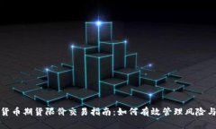 加密货币期货限价交易指