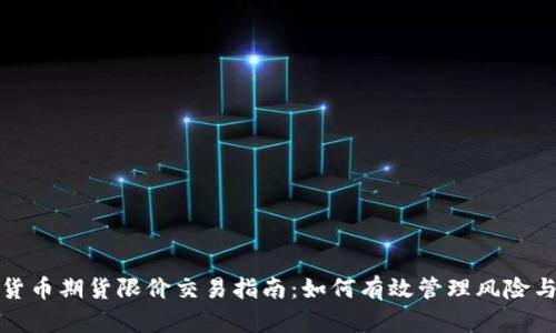 加密货币期货限价交易指南：如何有效管理风险与收益