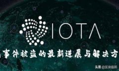 TP钱包事件被盗的最新进展