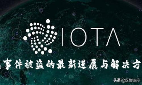 TP钱包事件被盗的最新进展与解决方案分析