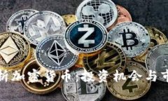 全面解析加密货币：投资