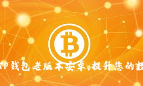 如何下载与使用TP钱包老版本安卓，提升您的数字资产管理体验