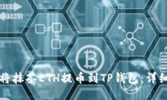 如何将抹茶ETH提币到TP钱包