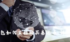 tp钱包如何直接购买泰达币