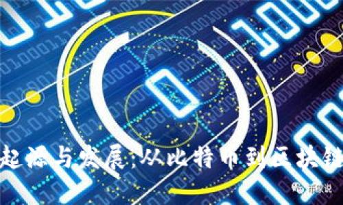 加密货币的起源与发展：从比特币到区块链技术的演变