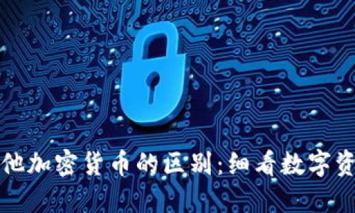 比特币与其他加密货币的区别：细看数字资产的独特性