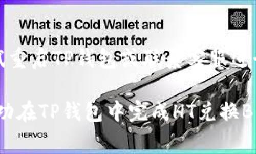 如何在TP钱包中使用HT兑换BNB：步骤详解与常见问题

关键词：TP钱包, HT, BNB, 数字货币兑换

在当今数字货币的世界，资产的流动性和多样化是至关重要的。TP钱包作为一款功能强大的数字货币钱包，支持多种数字资产的管理和兑换。其中，通过HT（Huobi Token）兑换BNB（Binance Coin）的需求越来越受到用户的关注。本文将为您详细介绍如何在TP钱包中使用HT兑换BNB，化繁为简，使您能够轻松掌握这一过程。

1. TP钱包简介
TP钱包是一款多链数字资产管理工具，用户可以通过它存储、交易和管理各种加密货币。TP钱包以其用户友好的界面和高安全性受到了广大用户的喜爱。在TP钱包中，用户可以方便地进行资产兑换、转账及资产查看。值得关注的是，TP钱包通过内置的去中心化交易所功能，提供用户的交易需求，用户可以直接在钱包中进行各种币种的兑换交易。

2. HT与BNB概述
HT（Huobi Token）是火币交易所发行的交易代币，用户可通过持有HT获取平台的交易手续费折扣，而BNB（Binance Coin）是币安交易所的本地代币，它提供交易手续费折扣以及用于其他应用的功能。HT与BNB在各大交易所的流动性都非常高，因此通过TP钱包进行兑换是一个便捷的选择。

3. 在TP钱包中使用HT兑换BNB的步骤
步骤一：打开TP钱包并登录到您的账户。确保您的TP钱包已经更新到最新版本，以确保最佳的用户体验和系统安全。

步骤二：在主界面找到“交易”或“兑换”选项。具体选项名称可能因版本不同而略有变化，通常为“DEX”、“Swap”或“兑换”。

步骤三：选择您要兑换的数字货币。在这里，您应该选择HT作为“支付币种”，BNB作为“接收币种”。

步骤四：输入您想要兑换的HT数量。系统会自动计算出您将获得的BNB数量，同时显示当前的兑换汇率。

步骤五：确认交易信息，确保您输入的数量和兑换方向没有错误。点击“确认兑换”，系统将提示您确认。此外需要留意交易手续费，确保您的钱包中有足够的余额以支付手续费。

步骤六：交易完成后，您可以在钱包资产列表中查看最新的BNB余额，确保兑换成功。

4. 常见问题解答
在进行HT兑换BNB的过程中，用户可能会遇到一些常见问题。以下是六个常见问题的详细解答：

h4问题1：TP钱包支持哪些数字货币的兑换？/h4
TP钱包作为一个多功能钱包，支持众多主流数字货币的管理与交易，包括但不限于比特币（BTC）、以太坊（ETH）、火币交易所的HT和币安交易所的BNB等。不同的版本和更新可能会增加对新币种的支持，因此建议用户定期检查TP钱包的最新消息，以了解新增的支持币种。

h4问题2：兑换的汇率如何计算？/h4
在TP钱包中，兑换汇率通常由市场供需关系决定，系统会自动从去中心化交易所（DEX）实时获取当前汇率。在用户进行兑换前，TP钱包会显示当前汇率及用户兑换后所能得到的数字货币数量。需要注意的是，汇率会随时变化，建议用户在汇率较为理想时进行兑换。

h4问题3：兑换时需要支付手续费吗？/h4
是的，进行HT兑换BNB时，用户通常需要支付一定的手续费。这些费用会根据网络负荷和所选择的交易平台而有所不同。在确认交易时，TP钱包会显示所需支付的手续费，用户需确保账户中有足够的余额覆盖这些费用。

h4问题4：兑换失败的常见原因有哪些？/h4
兑换失败可能有几种原因，包括网络拥堵、账户余额不足（包括手续费）、汇率变化导致的交易价差，以及系统自身的不稳定等。在兑换前，确保您的账户中有足够的HT及支付手续费的BNB，以降低兑换失败的概率。

h4问题5：如何安全使用TP钱包？/h4
使用TP钱包的安全性非常重要，用户应确保其私钥和助记词的保密，不轻易分享。此外，建议用户定期更新应用版本，使用强密码，并启用双重认证，以提高安全防护。此外，妥善备份您的助记词，以防遗失或设备故障导致的资产损失。

h4问题6：兑换后的资产会自动更新吗？/h4
兑换成功后，您的钱包将自动更新您的资产余额。通常情况下，用户只需刷新页面或返回资产页面，即可查看到新的BNB余额。如果出现未显示的情况，可以尝试重启TP钱包或联系客服进行咨询。

总而言之，TP钱包为用户提供了一种方便快捷的方式来进行数字资产之间的兑换，尤其是HT与BNB之间的交易。通过上述步骤和常见问题的解答，用户应能成功在TP钱包中完成HT兑换BNB的操作，并确保交易过程安全顺利。希望本文能为您在数字货币生态中提供帮助与指导！