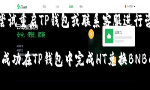 如何在TP钱包中使用HT兑换BNB：步骤详解与常见问题

关键词：TP钱包, HT, BNB, 数字货币兑换

在当今数字货币的世界，资产的流动性和多样化是至关重要的。TP钱包作为一款功能强大的数字货币钱包，支持多种数字资产的管理和兑换。其中，通过HT（Huobi Token）兑换BNB（Binance Coin）的需求越来越受到用户的关注。本文将为您详细介绍如何在TP钱包中使用HT兑换BNB，化繁为简，使您能够轻松掌握这一过程。

1. TP钱包简介
TP钱包是一款多链数字资产管理工具，用户可以通过它存储、交易和管理各种加密货币。TP钱包以其用户友好的界面和高安全性受到了广大用户的喜爱。在TP钱包中，用户可以方便地进行资产兑换、转账及资产查看。值得关注的是，TP钱包通过内置的去中心化交易所功能，提供用户的交易需求，用户可以直接在钱包中进行各种币种的兑换交易。

2. HT与BNB概述
HT（Huobi Token）是火币交易所发行的交易代币，用户可通过持有HT获取平台的交易手续费折扣，而BNB（Binance Coin）是币安交易所的本地代币，它提供交易手续费折扣以及用于其他应用的功能。HT与BNB在各大交易所的流动性都非常高，因此通过TP钱包进行兑换是一个便捷的选择。

3. 在TP钱包中使用HT兑换BNB的步骤
步骤一：打开TP钱包并登录到您的账户。确保您的TP钱包已经更新到最新版本，以确保最佳的用户体验和系统安全。

步骤二：在主界面找到“交易”或“兑换”选项。具体选项名称可能因版本不同而略有变化，通常为“DEX”、“Swap”或“兑换”。

步骤三：选择您要兑换的数字货币。在这里，您应该选择HT作为“支付币种”，BNB作为“接收币种”。

步骤四：输入您想要兑换的HT数量。系统会自动计算出您将获得的BNB数量，同时显示当前的兑换汇率。

步骤五：确认交易信息，确保您输入的数量和兑换方向没有错误。点击“确认兑换”，系统将提示您确认。此外需要留意交易手续费，确保您的钱包中有足够的余额以支付手续费。

步骤六：交易完成后，您可以在钱包资产列表中查看最新的BNB余额，确保兑换成功。

4. 常见问题解答
在进行HT兑换BNB的过程中，用户可能会遇到一些常见问题。以下是六个常见问题的详细解答：

h4问题1：TP钱包支持哪些数字货币的兑换？/h4
TP钱包作为一个多功能钱包，支持众多主流数字货币的管理与交易，包括但不限于比特币（BTC）、以太坊（ETH）、火币交易所的HT和币安交易所的BNB等。不同的版本和更新可能会增加对新币种的支持，因此建议用户定期检查TP钱包的最新消息，以了解新增的支持币种。

h4问题2：兑换的汇率如何计算？/h4
在TP钱包中，兑换汇率通常由市场供需关系决定，系统会自动从去中心化交易所（DEX）实时获取当前汇率。在用户进行兑换前，TP钱包会显示当前汇率及用户兑换后所能得到的数字货币数量。需要注意的是，汇率会随时变化，建议用户在汇率较为理想时进行兑换。

h4问题3：兑换时需要支付手续费吗？/h4
是的，进行HT兑换BNB时，用户通常需要支付一定的手续费。这些费用会根据网络负荷和所选择的交易平台而有所不同。在确认交易时，TP钱包会显示所需支付的手续费，用户需确保账户中有足够的余额覆盖这些费用。

h4问题4：兑换失败的常见原因有哪些？/h4
兑换失败可能有几种原因，包括网络拥堵、账户余额不足（包括手续费）、汇率变化导致的交易价差，以及系统自身的不稳定等。在兑换前，确保您的账户中有足够的HT及支付手续费的BNB，以降低兑换失败的概率。

h4问题5：如何安全使用TP钱包？/h4
使用TP钱包的安全性非常重要，用户应确保其私钥和助记词的保密，不轻易分享。此外，建议用户定期更新应用版本，使用强密码，并启用双重认证，以提高安全防护。此外，妥善备份您的助记词，以防遗失或设备故障导致的资产损失。

h4问题6：兑换后的资产会自动更新吗？/h4
兑换成功后，您的钱包将自动更新您的资产余额。通常情况下，用户只需刷新页面或返回资产页面，即可查看到新的BNB余额。如果出现未显示的情况，可以尝试重启TP钱包或联系客服进行咨询。

总而言之，TP钱包为用户提供了一种方便快捷的方式来进行数字资产之间的兑换，尤其是HT与BNB之间的交易。通过上述步骤和常见问题的解答，用户应能成功在TP钱包中完成HT兑换BNB的操作，并确保交易过程安全顺利。希望本文能为您在数字货币生态中提供帮助与指导！