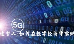 加密货币追梦人：如何在
