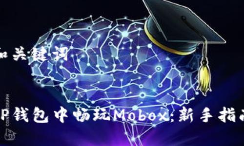 思考的和关键词


如何在TP钱包中畅玩Mobox：新手指南与技巧