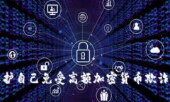 如何保护自己免受高额加