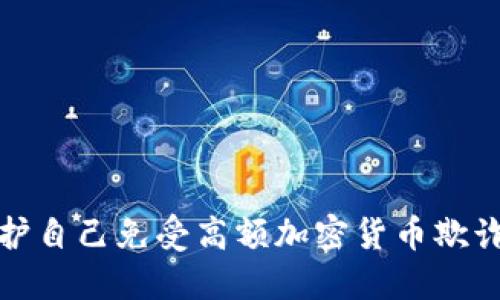 如何保护自己免受高额加密货币欺诈的侵害