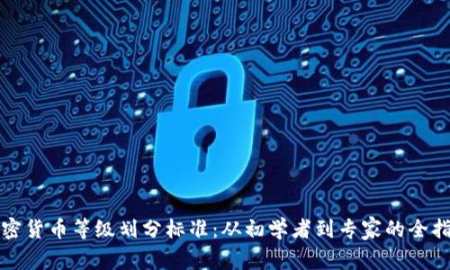 加密货币等级划分标准：从初学者到专家的全指南