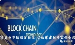 加密货币等级划分标准：