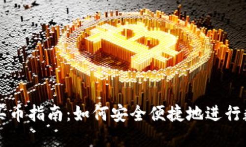 TP钱包充值买币指南：如何安全便捷地进行数字货币交易