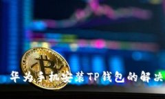 优质 华为手机安装TP钱包