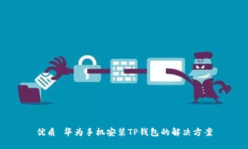 优质 华为手机安装TP钱包的解决方案