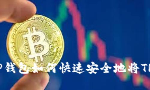 优质 TP钱包如何快速安全地将TRX转出？