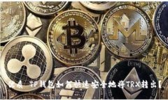 优质 TP钱包如何快速安全