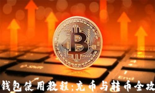 
TP钱包使用教程：充币与转币全攻略