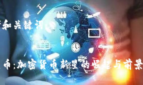 思考和关键词：


雷霆币：加密货币新星的崛起与前景分析