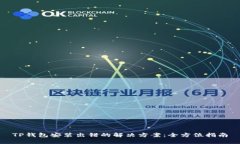 TP钱包安装出错的解决方案