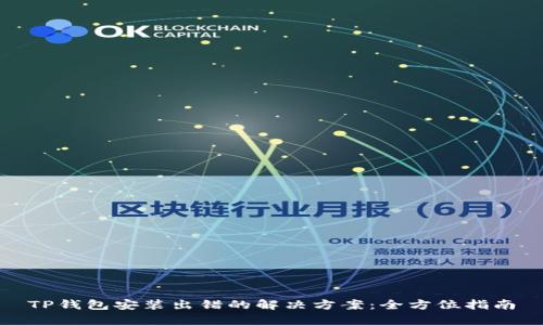 TP钱包安装出错的解决方案：全方位指南