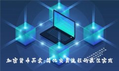 加密货币买卖：简化交易