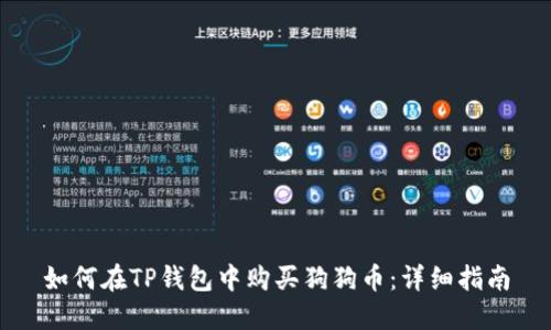 如何在TP钱包中购买狗狗币：详细指南