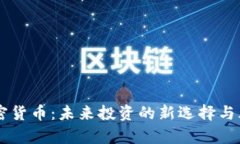 曹飞加密货币：未来投资