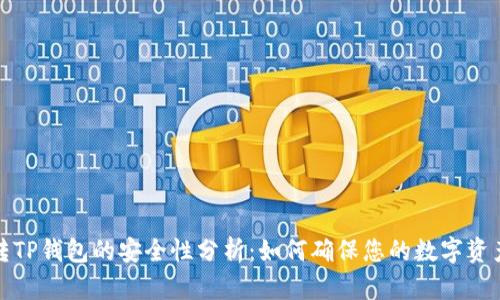 欧易转TP钱包的安全性分析：如何确保您的数字资产安全
