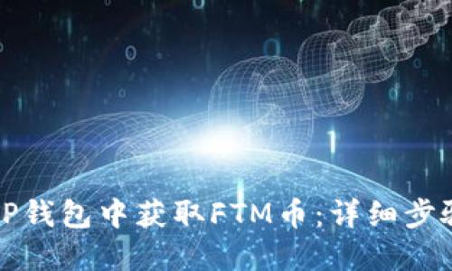 如何在TP钱包中获取FTM币：详细步骤与技巧