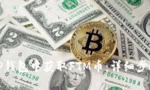 如何在TP钱包中获取FTM币：详细步骤与技巧