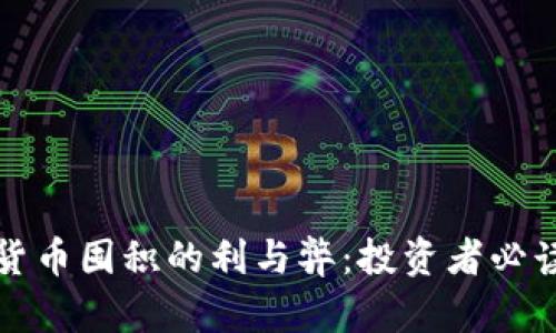 加密货币囤积的利与弊：投资者必读指南