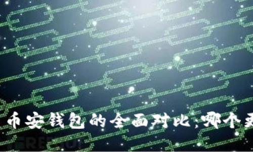 TP钱包与币安钱包的全面对比：哪个更适合你？
