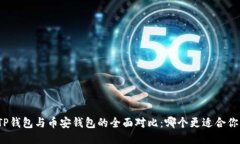 TP钱包与币安钱包的全面对