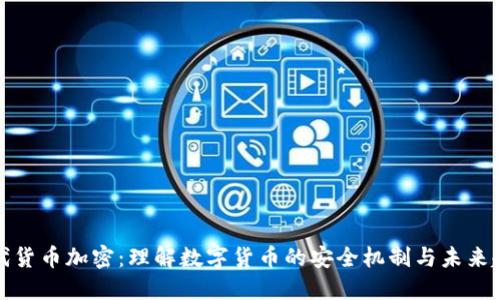 现代货币加密：理解数字货币的安全机制与未来趋势