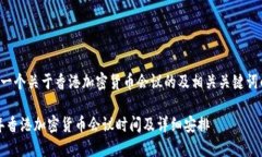 以下是一个关于香港加密