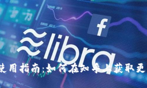 优质
TP钱包使用指南：如何在知乎上获取更多收益？