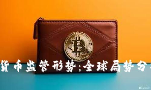 2023年加密货币监管形势：全球局势分析与未来展望